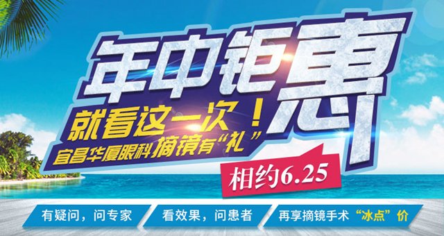 宜昌华厦眼科摘镜有“礼”与您相约6·25