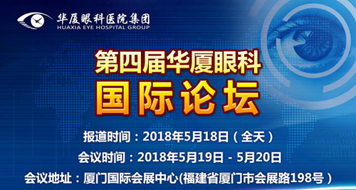 2018年第四届华厦眼科 论坛5月19日至20日在厦门召开