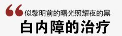 白内障诊断与治疗的新突破