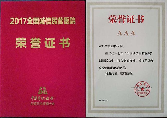 喜讯！宜昌华厦眼科医院荣膺“全国诚信民营医院”